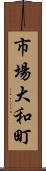 市場大和町 Scroll