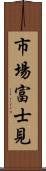 市場富士見 Scroll