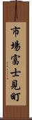 市場富士見町 Scroll