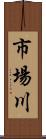 市場川 Scroll