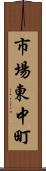 市場東中町 Scroll