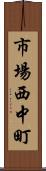 市場西中町 Scroll
