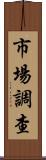 市場調查 Scroll