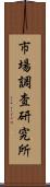 市場調査研究所 Scroll