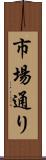 市場通り Scroll