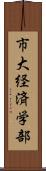 市大経済学部 Scroll