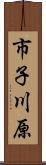 市子川原 Scroll