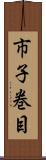市子巻目 Scroll