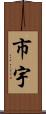 市宇 Scroll