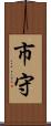 市守 Scroll