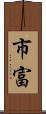 市富 Scroll