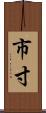 市寸 Scroll
