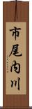 市尾内川 Scroll