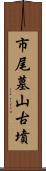 市尾墓山古墳 Scroll