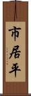 市居平 Scroll