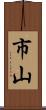市山 Scroll