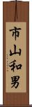 市山和男 Scroll