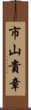 市山貴章 Scroll