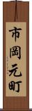 市岡元町 Scroll