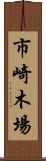 市崎木場 Scroll