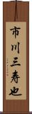市川三寿也 Scroll