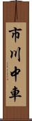 市川中車 Scroll