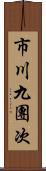 市川九團次 Scroll