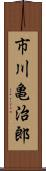 市川亀治郎 Scroll