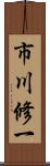 市川修一 Scroll