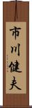 市川健夫 Scroll