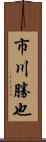 市川勝也 Scroll