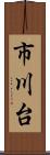 市川台 Scroll