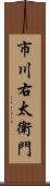 市川右太衛門 Scroll