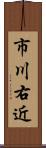 市川右近 Scroll