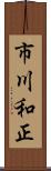 市川和正 Scroll