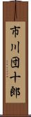 市川団十郎 Scroll