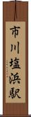市川塩浜駅 Scroll
