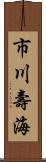 市川壽海 Scroll