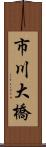 市川大橋 Scroll