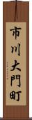 市川大門町 Scroll