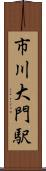 市川大門駅 Scroll