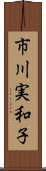 市川実和子 Scroll