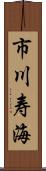 市川寿海 Scroll