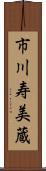 市川寿美蔵 Scroll