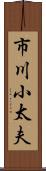 市川小太夫 Scroll