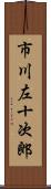 市川左十次郎 Scroll