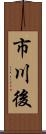 市川後 Scroll