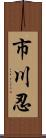 市川忍 Scroll