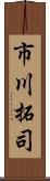 市川拓司 Scroll