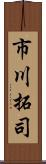 市川拓司 Scroll